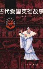 古代爱国英雄故事