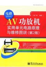AV功放机实用单元电路原理与维修图说 第2版