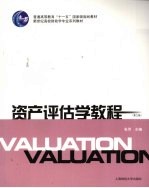 资产评估学教程 第3版