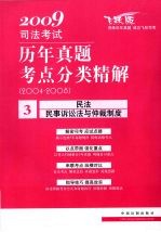 2009司法考试历年真题考点分类精解 3 民法·民事诉讼法与仲裁制度 2004-2008