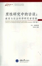 质性研究中的访谈:教育与社会科学研究者指南 第3版