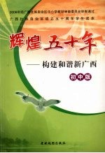 辉煌五十年:构建和谐新广西 初中版