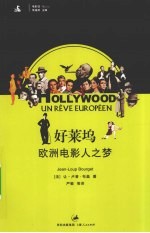 好莱坞 欧洲电影人之梦