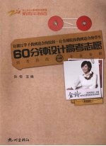 60分钟设计高考志愿 2009季