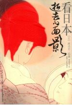 看日本 逝去的面影