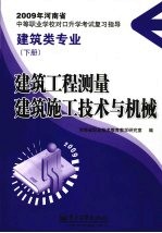 建筑工程测量 建筑施工技术与机械