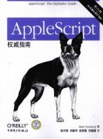 AppleScript权威指南 第2版
