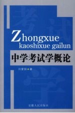 中学考试学概论