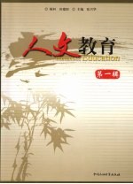 人文教育 第1辑