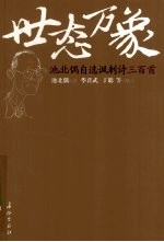 世态万象 池北偶自选讽刺诗三百首