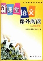 新课堂语文课外阅读 八年级 下