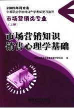 市场营销知识 销售心理学基础