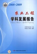 农业工程学科发展报告