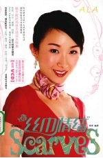 丝巾情结