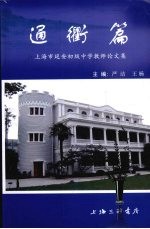 通衢篇 上海市延安初级中学教师论文集