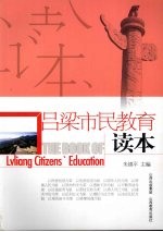 吕梁市民教育读本