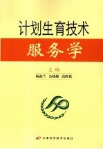 计划生育技术服务学