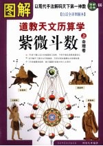 图解道教天文历数学·紫微斗数 白话全译图解本 上 命理卷