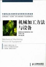 机械加工方法与设备(高职)