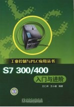 S7 300/400入门与进阶