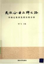 民族企业品牌之路 李锦记集团发展历程分析