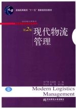 现代物流管理