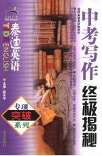 中考写作终极揭秘