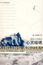 心灵暗礁 破解人性缺陷