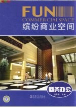 缤纷商业空间 商务办公