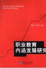 职业教育内涵发展研究