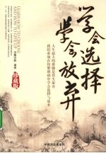 学会选择 学会放弃珍藏版