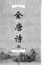 全唐诗 5