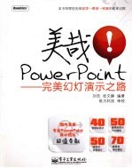 美哉!PowerPoint 完美幻灯演示之路