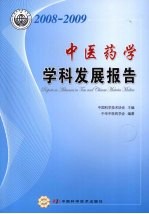 中医药学学科发展报告