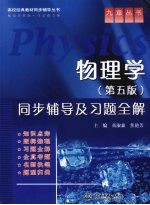 物理学(第5版)同步辅导及习题全解