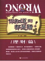你知道的都是错的 理财篇