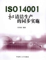 ISO14001和清洁生产的同步实施