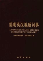 简明英汉地质词典