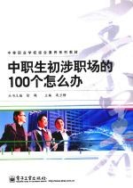中职生初涉职场的100个怎么办