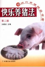 快乐养猪法