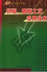 拼版、晒版工艺实用技术