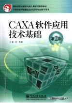 CAXA软件应用技术基础 第2版