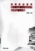 高等财经教育教学方法与手段改革的理论与实践
