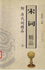 宋词精品-附历代词精品 2