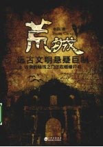 荒城 远古文明悬疑巨制 古老的秘境之门正在缓缓开启
