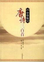 唐诗三百首 中学版