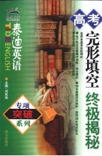 高考完形填空终极揭秘