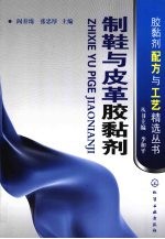 制鞋与皮革胶黏剂