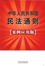 中华人民共和国民法通则:案例应用版:1