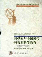 科学家与中国近代科普和科学教育 以中国科学社为例